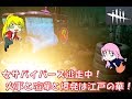 女サバイバーズ逃走中!火事と喧嘩と花火は江戸の華!【デッドバイデイライト】