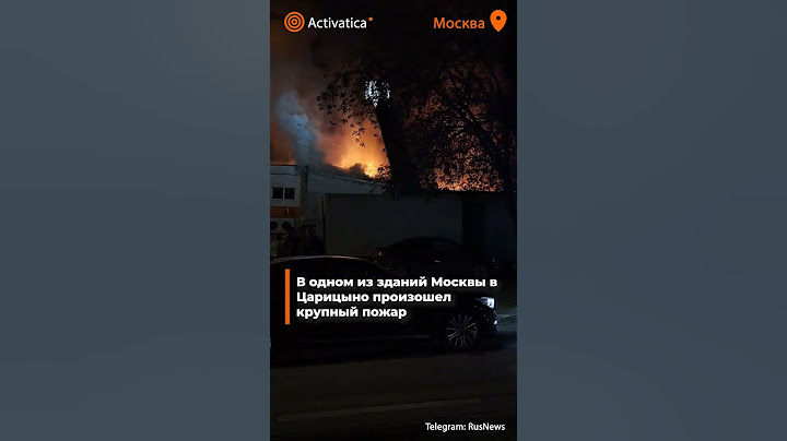 🟠В одном из зданий Москвы в Царицыно произошел крупный пожар