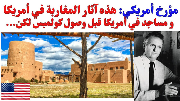 مؤرخ أمريكي: هذه آثار المغاربة في أمريكا و مساجد في أمريكا قبل وصول كولمبس لكن...