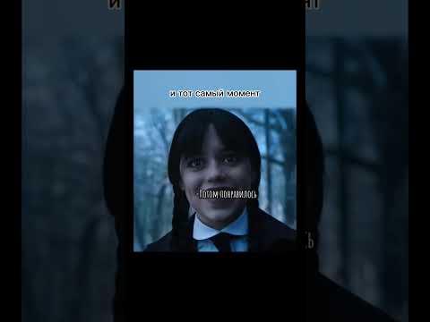 #видео #уэнсдей #ютуб #wednesday #сериал #фильм #youtube #shorts #video #топ #подпишись #лайк