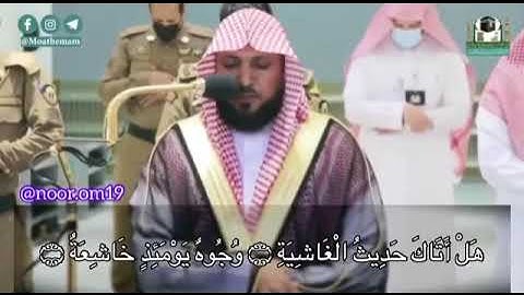 هَلْ أَتَاكَ حَدِيثُ الْغَاشِيَةِ  وجوه يومئذ خاشعة   عَامِلَةٌ نَاصِبَةٌ تلاوةالشيخ ماهرالمعيقلي