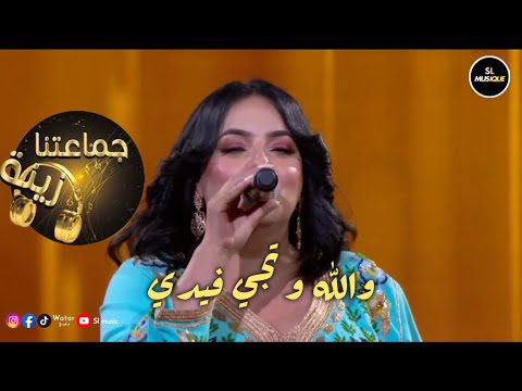 نادية العروسي والله و تجي فيدي جماعتنا زينة Nadia Laaroussi Wllah W Tji F Ydi Jmaatna Zina