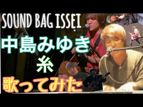 中島みゆき/糸（cover）歌ってみた