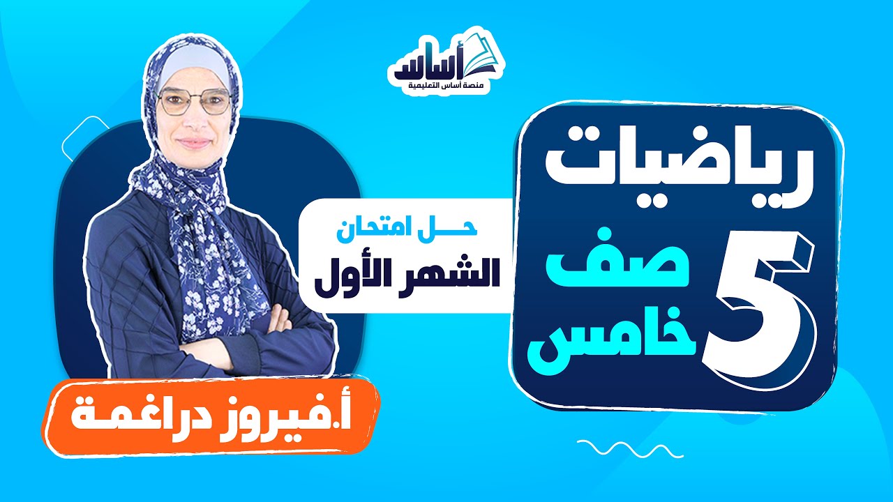 الصف الخامس 5️⃣ رياضيات 🔢 || حل امتحان الشهر الأول - بث مباشر 🔴