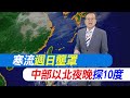 寒流來襲