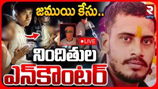 Jamui Encounter🔴LIVE : Bihar Harassment Case | Accused Nandan Yadav Shot By Police | RTV