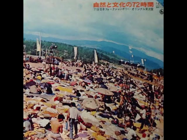 第3回 '71 全日本フォークジャンボリー (Disc 2) - YouTube