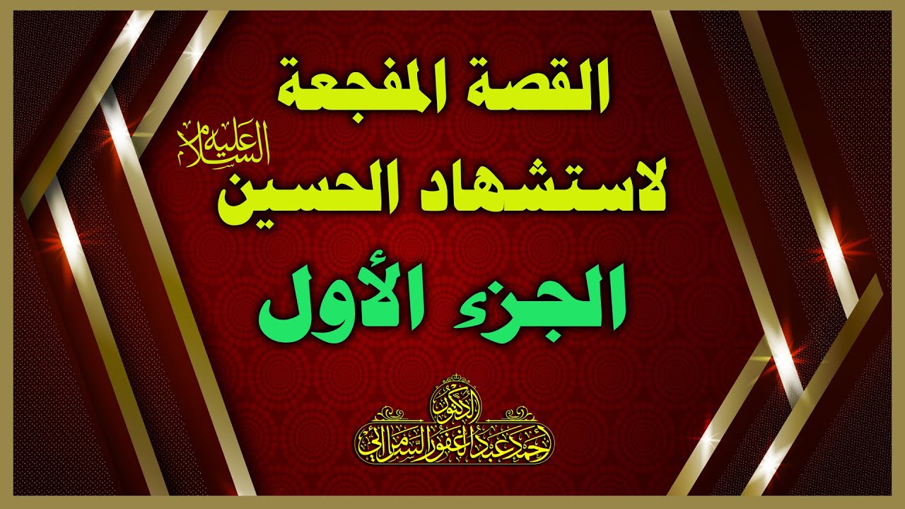 القصة المفجعة لاستشهاد الحسين (عليه السلام ) للدكتور :أحمد عبد الغفور السامرائي الجزء الأول