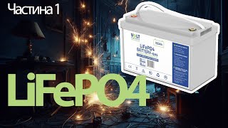 видео: Огляд LiFePO4 акумулятора Volt Polska 100Ah 12.8v картинка: Огляд LiFePO4 акумулятора Volt Polska 100Ah 12.8v