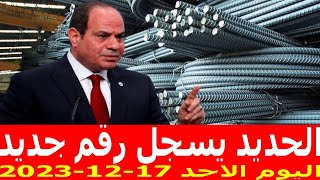 اسعار الحديد اليوم الاحد 17-12-2023 في مصر