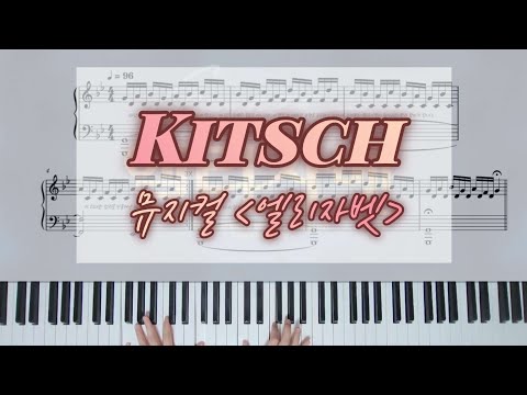 키치(kitsch) - 뮤지컬 엘리자벳