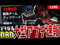 【DBD】這いずり対策！次回大型アプデＰＴＢ速報【deadbydaylight】