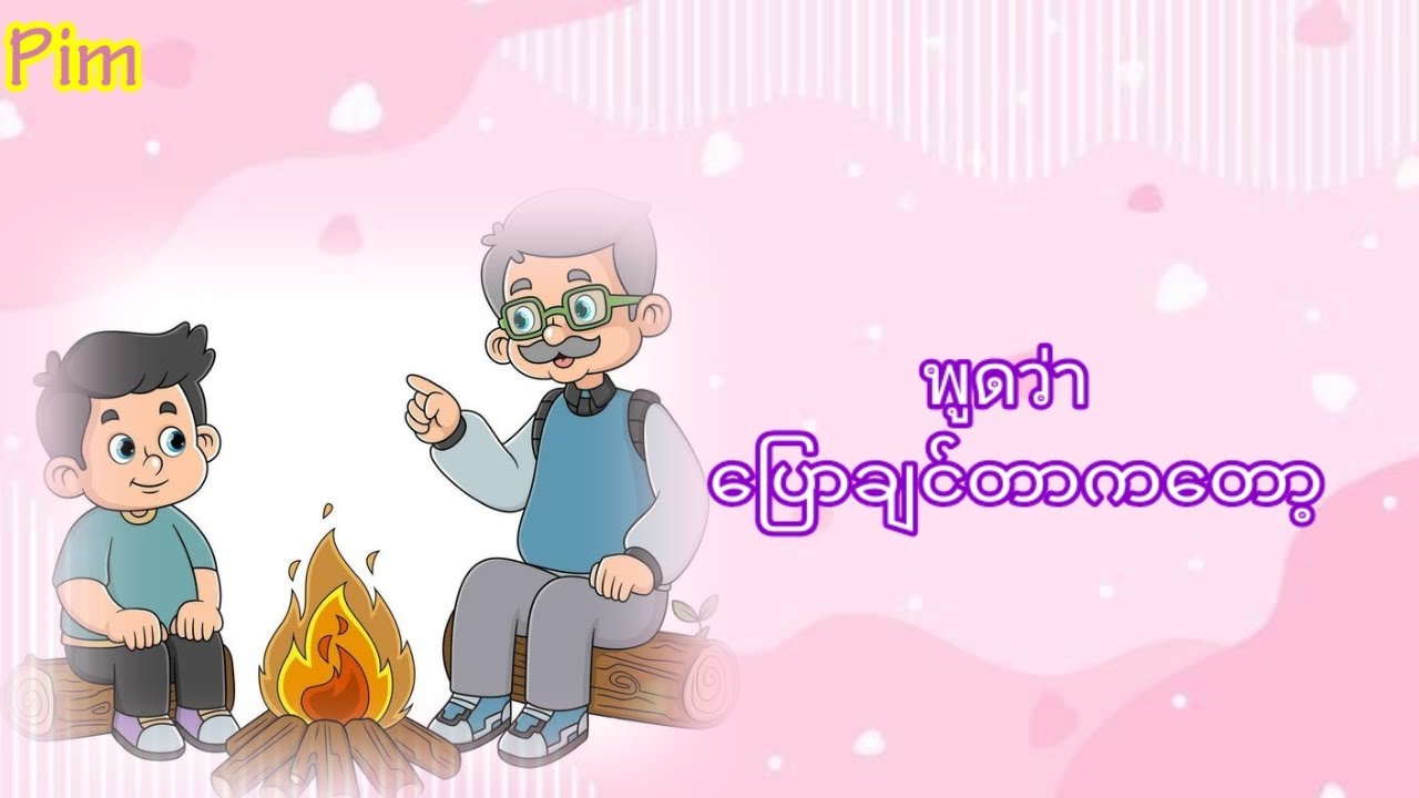 ว่า....နှင့်ပတ်သတ်သော ထိုင်းစကားပြော(ထိုင်းစာသင်ခန်းစာ)