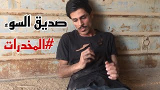 فيلم - صديق السوء - #المخدرات