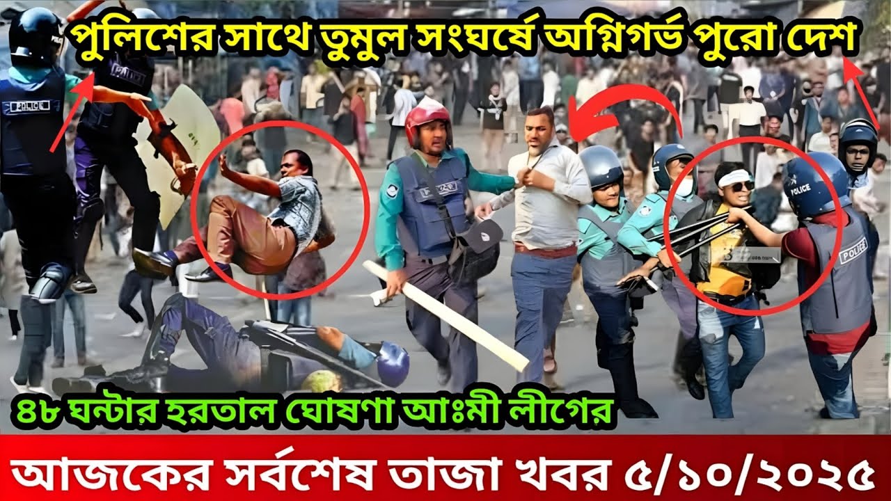 আওয়ামী লীগ ছড়া নির্বাচন দেশের জন্য বিপদ | বাংলা সংবাদ 5 October 2025,Bangla Khobor, Somoy News,