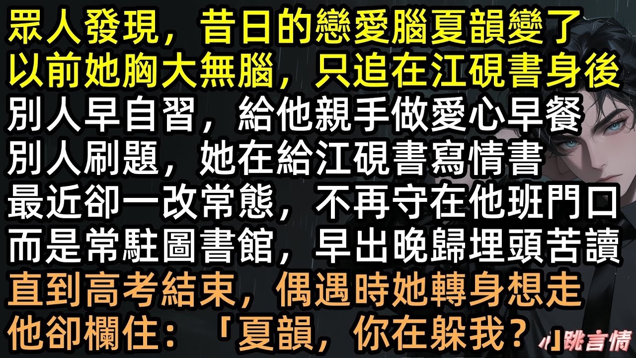 為了綠茶妹妹，江硯書逼夏韻頂罪坐牢！我怒考哈佛甩了他，校草得知真相瘋了般追妻！美國街頭他替我擋槍慘死，臨死求原諒？抱歉，我已經是別人的新娘了！【舊風未散的夏天】#有聲書 #完結文 #追妻火葬場