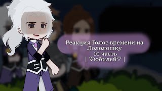 - 🧨Реакция Голос времени на Лололошку🧨 | 🎊10/? | [ Ашра, Ло, Фран, Седрик ] | by: 🥒Cucumber🥒