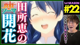 食戟のソーマ 同時視聴