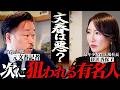 【暴露】なぜ文春は経営者を狙うのか?元記者が明かす文春砲の裏側と、狙われないための教訓