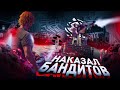 ЧИТЕР НАКАЗАЛ БАНДИТОВ - GTA 5 RP