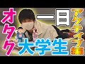 【密着】オタク大学生の1日
