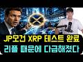 [리플 XRP] 긴급 JP모건 5초 결제 테스트 완료! 골드만삭스·시티은행이 리플(XRP) 때문에 다급해진 이유