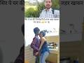 घर की जिम्मेदारी न होती तो अभी तक तो जहर खाके ही काम चला लेता #viralshortvidio #youtubeshortsvidio