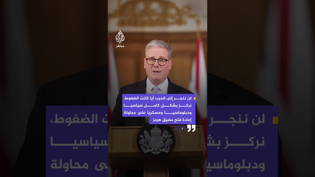 كير ستارمر: لن ننجر إلى حرب مع إيران مهما كانت الضغوط، ولن ندعم السيطرة على مضيق هرمز.