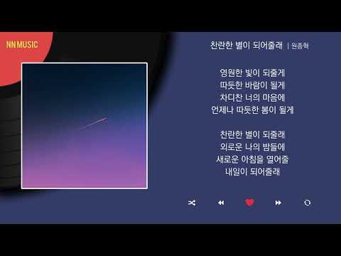 원종혁 - 찬란한 별이 되어줄래 / Kpop / Lyrics / 가사