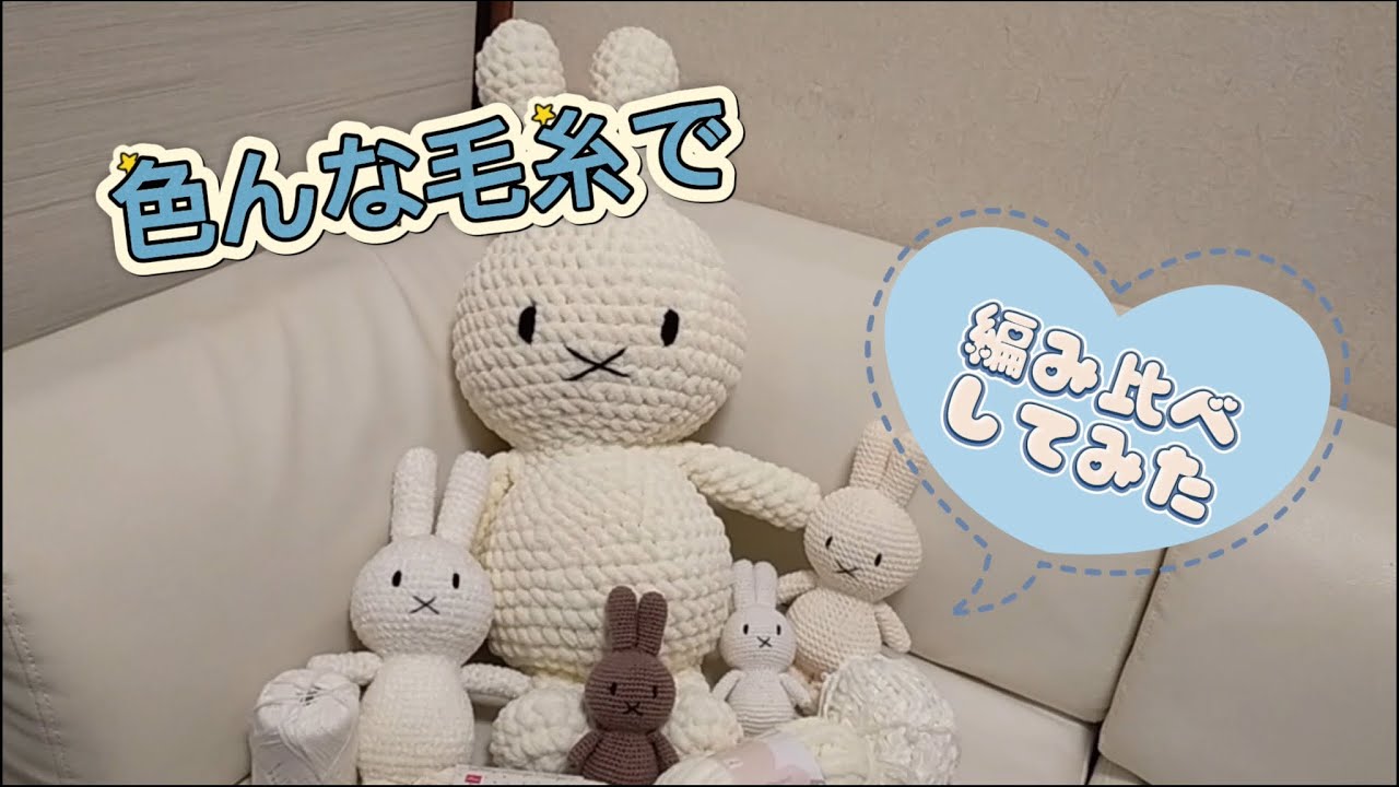 色んな毛糸であみぐるみを編み比べしてみたよ🧶