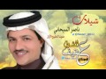شيلة حفل فيصل كلمات مطلق رزيق أداء المنشد ناصر السيحاني تصميم عفيف الشوق 2014 