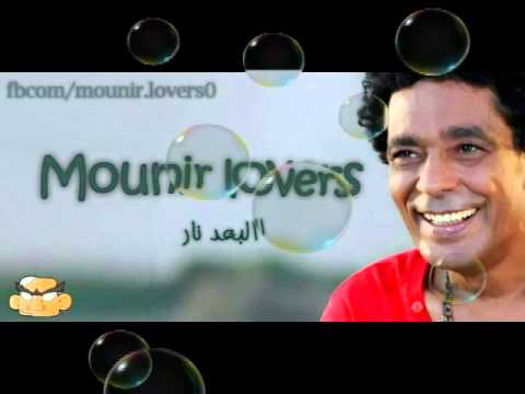 اغنيه محمد منير البعد نار