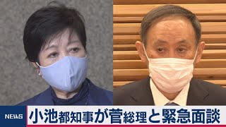 GoToめぐり小池知事と菅総理が緊急会談（2020年11月24日）