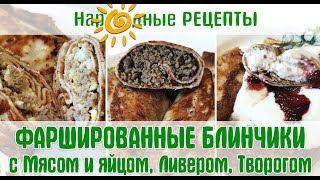 Праздничные Фаршированные Блинчики - 3 Вида Начинки/ Holiday Stuffed Pancakes - 3 Types Of Filling