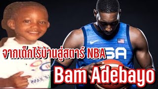 Bam Adebayo จากเด็กไร้บ้านสู่ยอดนักบาสของทีมชาติสหรัฐฯ อเมริกา |ใต้แป้นSTORY EP.998