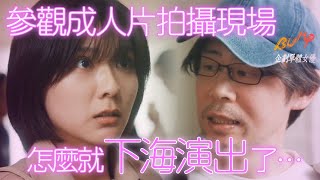 【業界手法】星探就是用這樣的手段把你給……『企劃單體女優』第二集 #BUMP戲劇 #企劃單體女優 #完整版 收看全集請至 BUMP APP