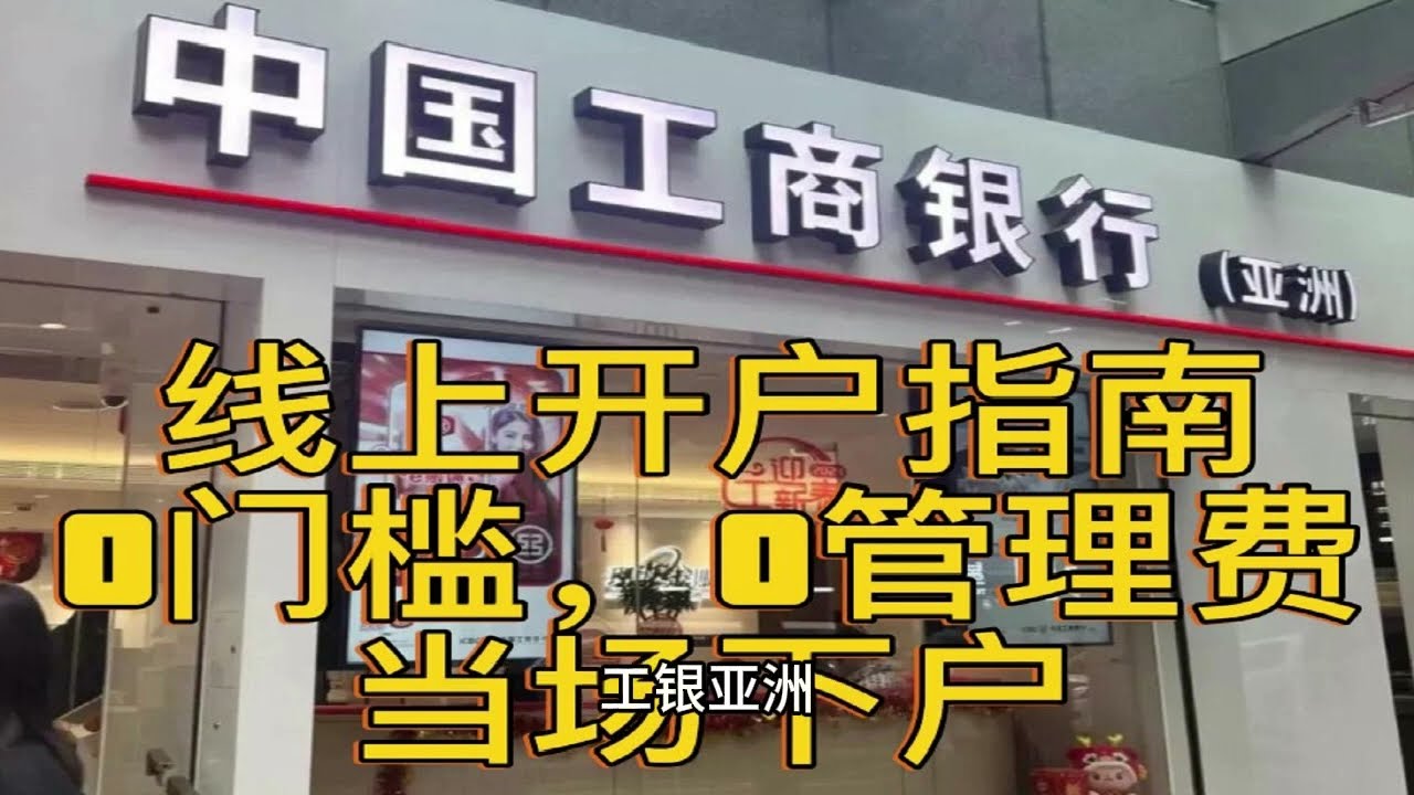 工银亚洲线上开户指南、0门槛。0管理费、当场下户- YouTube