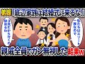 弟嫁から突然の電話「お兄さんは結婚式に来ないで」俺「わかりました」式当日なぜか親族一同が欠席→弟「結婚式は延期ですw」自称一流の弟嫁はみるみる青ざめて【2chスカッと】
