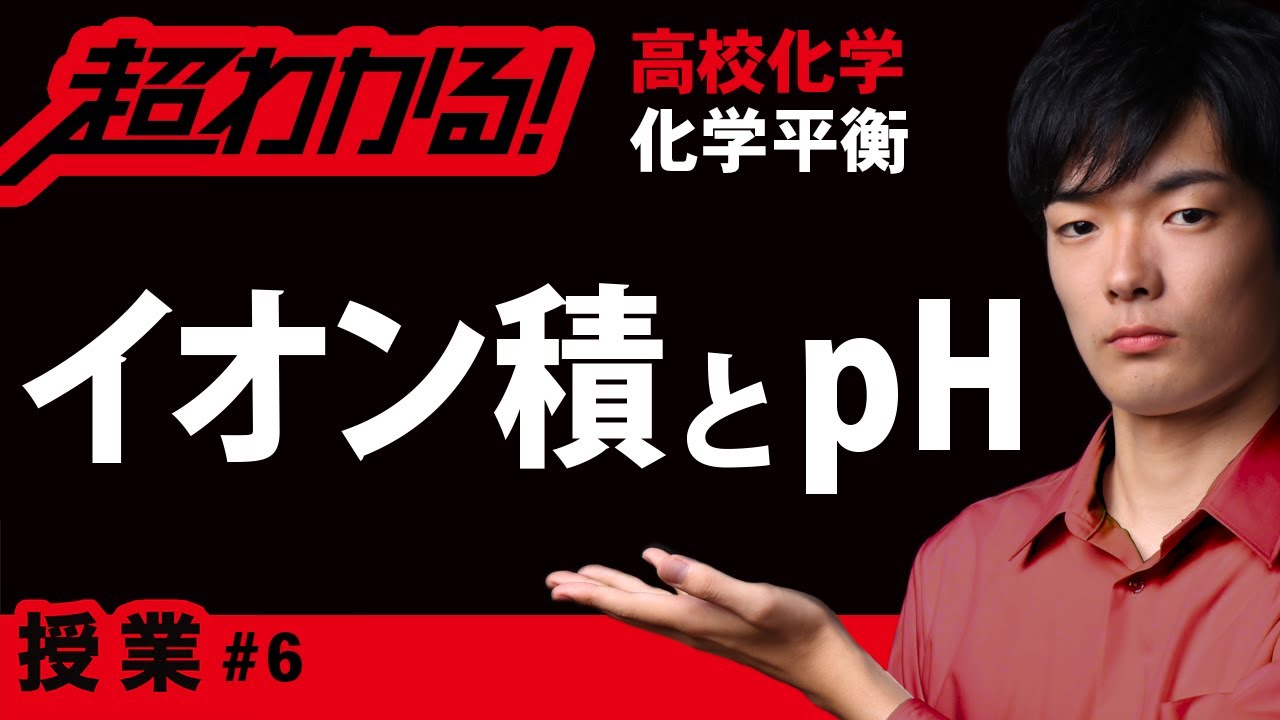 水のイオン積とpH【高校化学】化学平衡#6