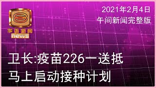 20210204 八度空间午间新闻