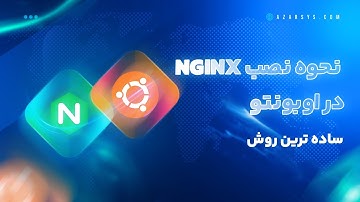 آموزش نصب Nginx در اوبونتو 20.04