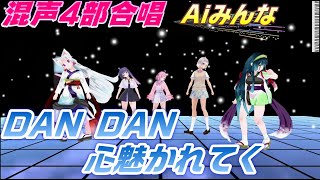 Aiみんな（混声4部合唱）DAN DAN 心魅かれてく　FIELD OF VIEW　合唱化プロジェクト28曲目