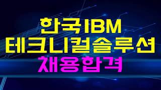 자소서컨설팅 & 면접컨설팅 받고 2주 만에 한국아이비엠테크니컬솔루션 채용 합격 IBM Korea screenshot 4