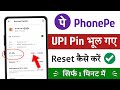 PhonePe me upi pin bhul gye hai to reset kaise kare / how to reset phonepe UPI Pin