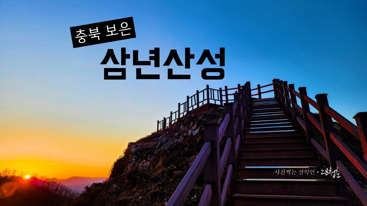 충북 보은가볼만한곳 일몰맛집 삼년산성+보은사 한바퀴 산책260217