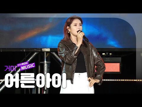 🎧거미(Gummy) - 어른아이 | 2022 새만금 K-POP 페스티벌 | 전주MBC MUSIC