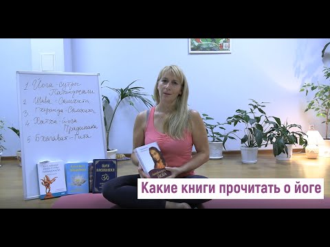 Какие книги прочитать о йоге. Преподаватель йоги Елена Горошко