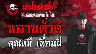 หลานตัวดี | คุณหมี เพื่อนผี | เรื่องลี้ลับ | 11 ก.ค. 2564 | THE GHOST RADIO