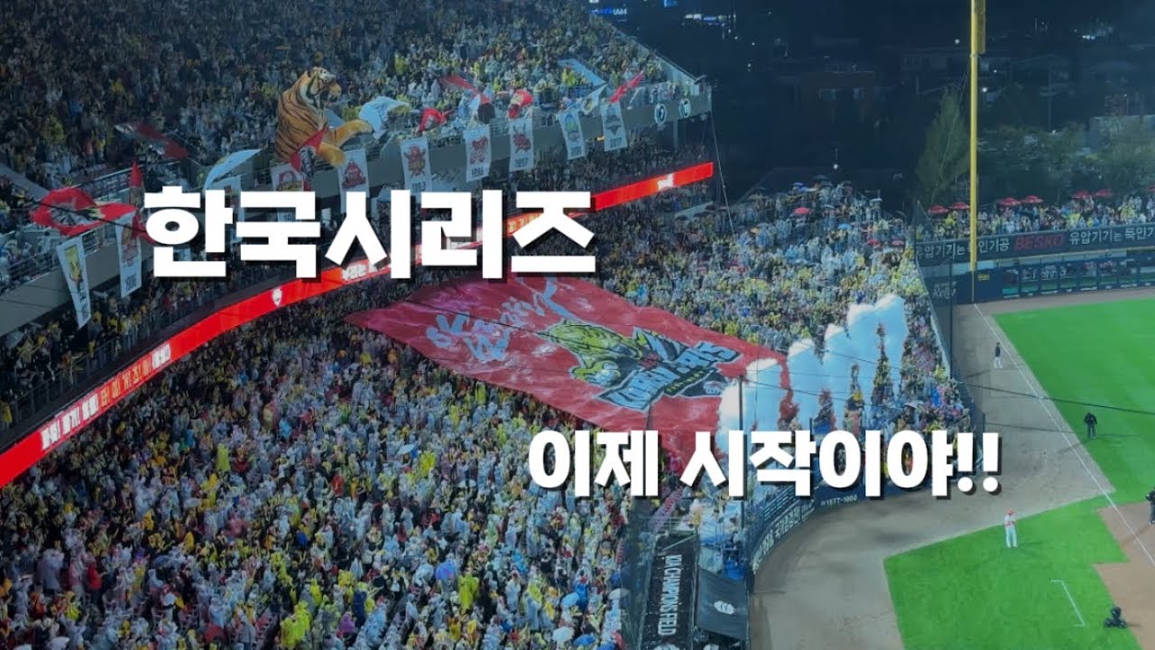 10/21 [직관영상] 네일의 삼진과 함께 타이거즈 한국시리즈 공격 시작을 알리는 기아타이거즈 한국시리즈 승리의 라인업송!!🐯🏆