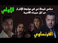مسلسل الفرنساوي الحلقة الاولي خالد الفرنساوي محامي فا سد بترجعله حبيبته ليلي المتجوزة يوسف